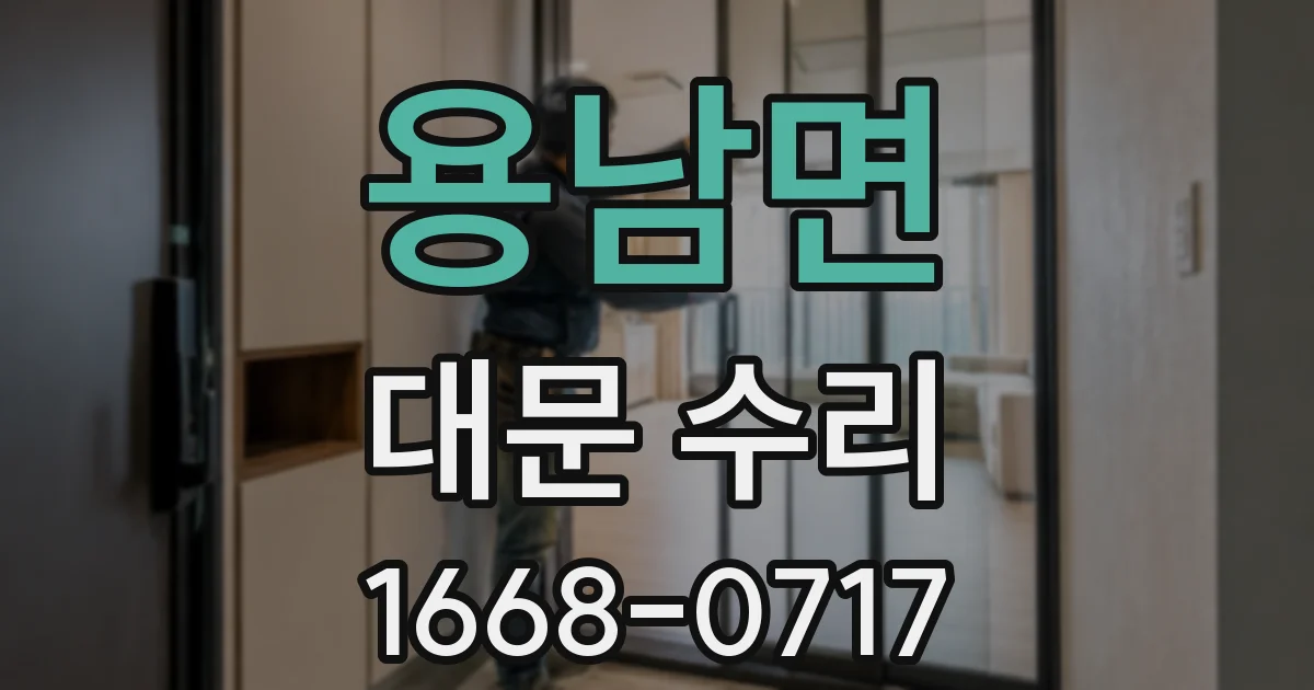 용남면 대문 수리