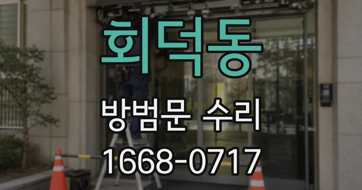 회덕동 방범문 수리
