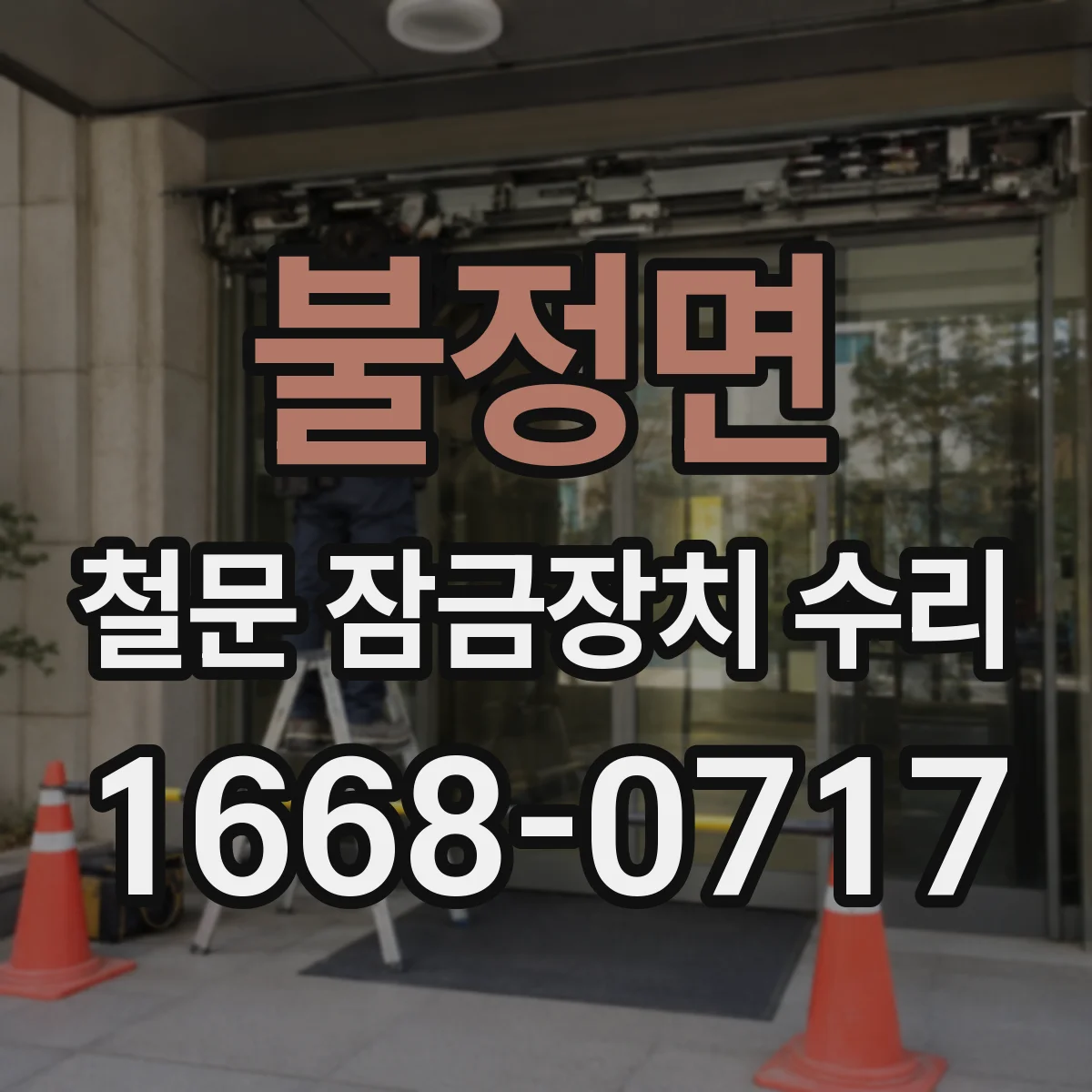 불정면 철문 잠금장치 수리