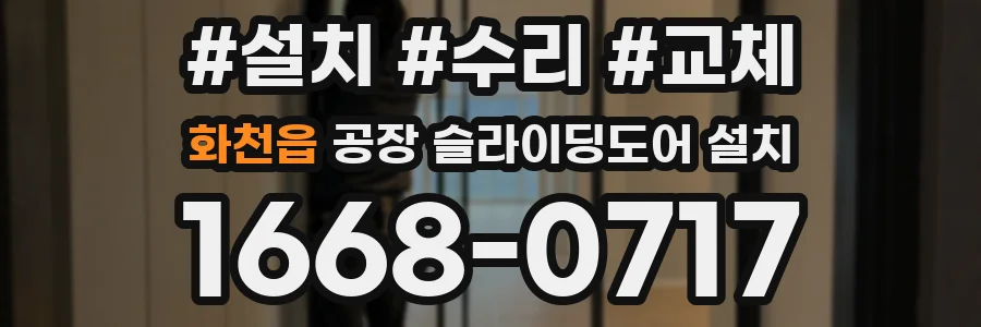 화천읍 공장 슬라이딩도어 설치