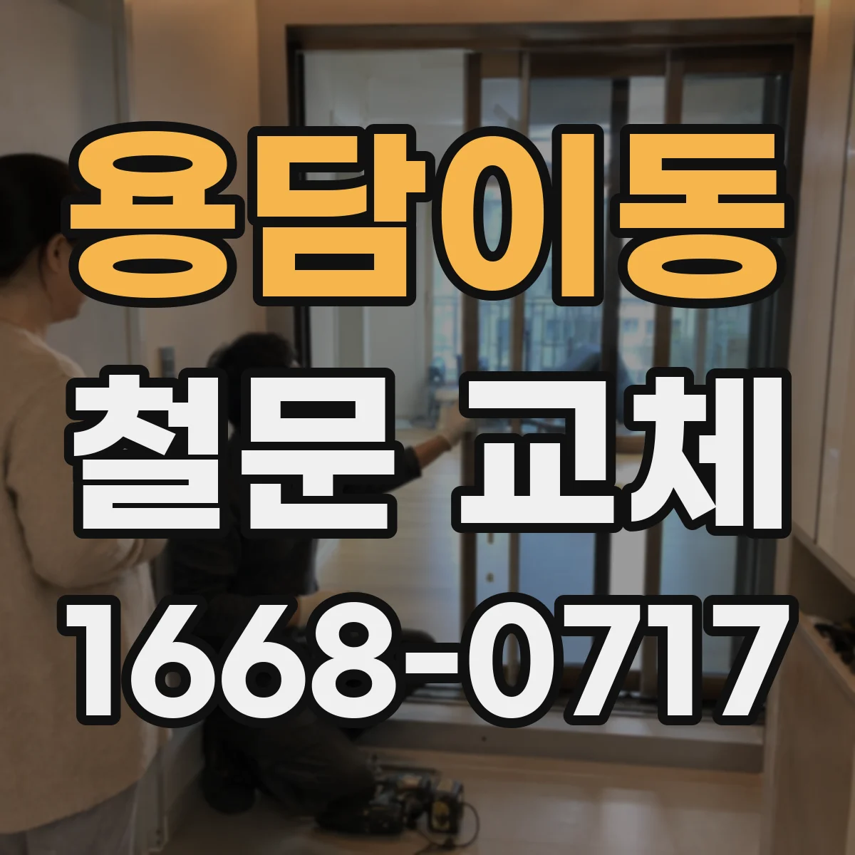 용담이동 철문 교체