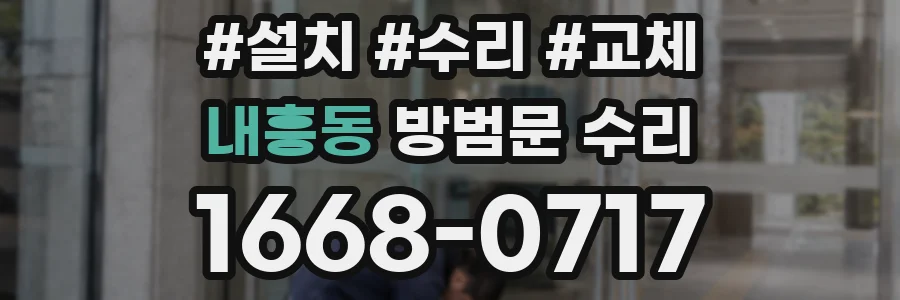 내흥동 방범문 수리