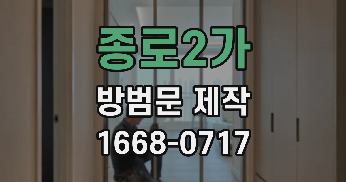 종로2가 방범문 제작