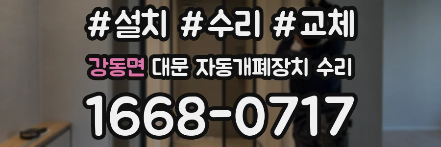 강동면 대문 자동개폐장치 수리