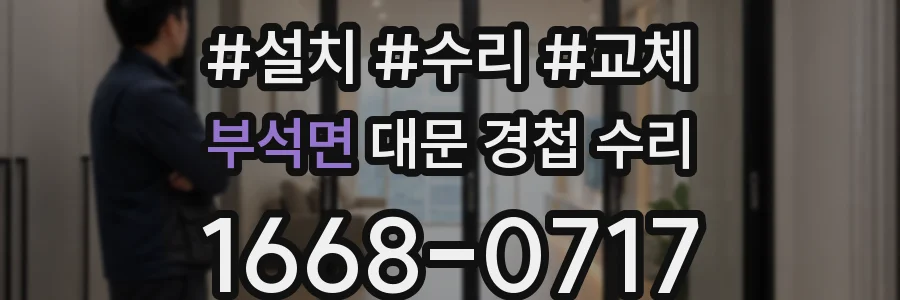 부석면 대문 경첩 수리