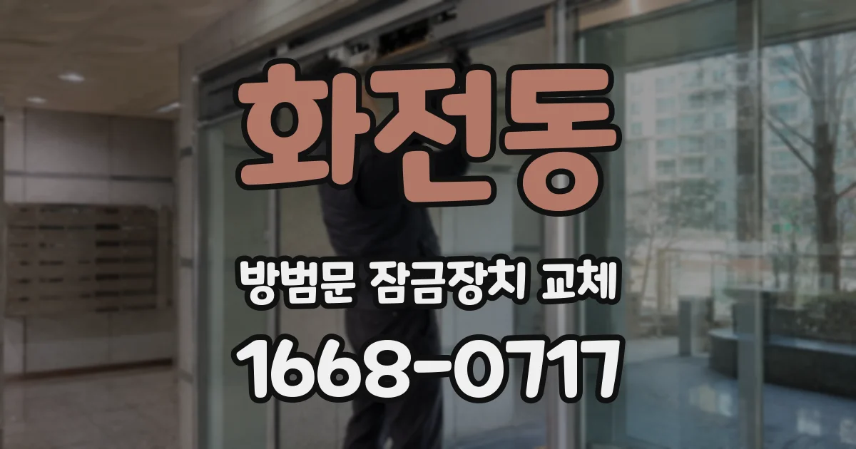 화전동 방범문 잠금장치 교체