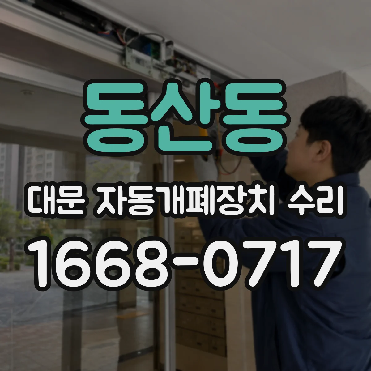 동산동 대문 자동개폐장치 수리