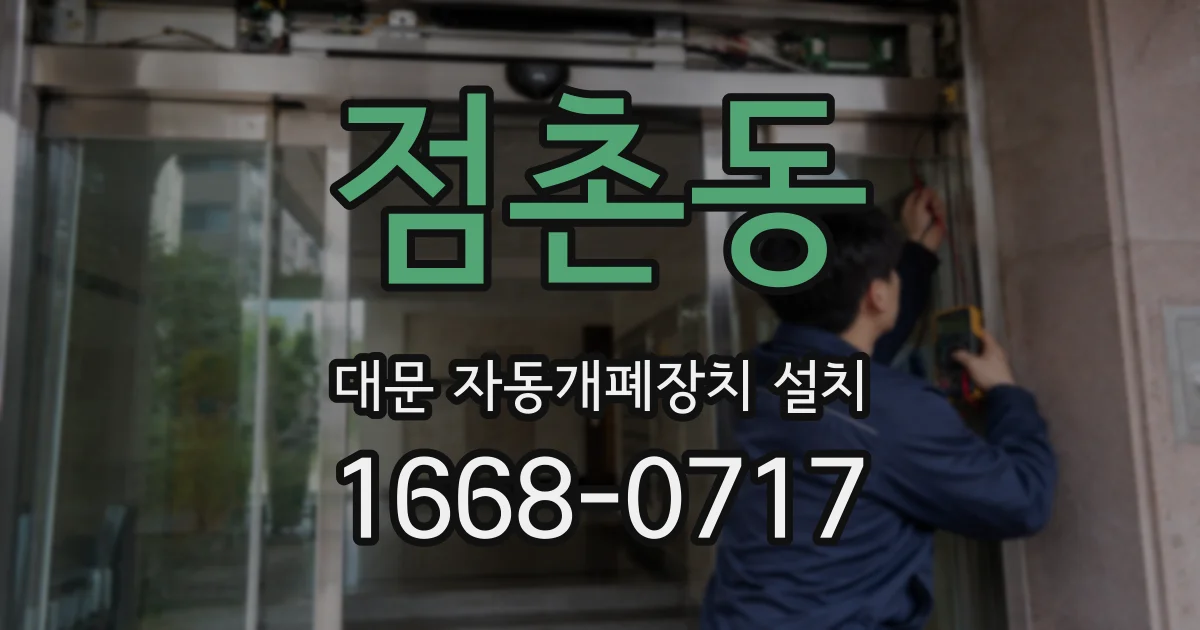 점촌동 대문 자동개폐장치 설치