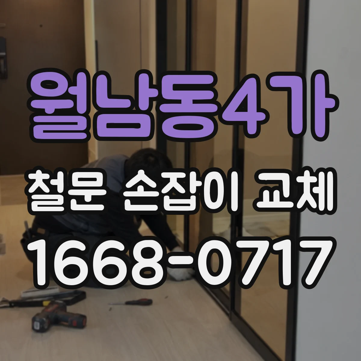 월남동4가 철문 손잡이 교체