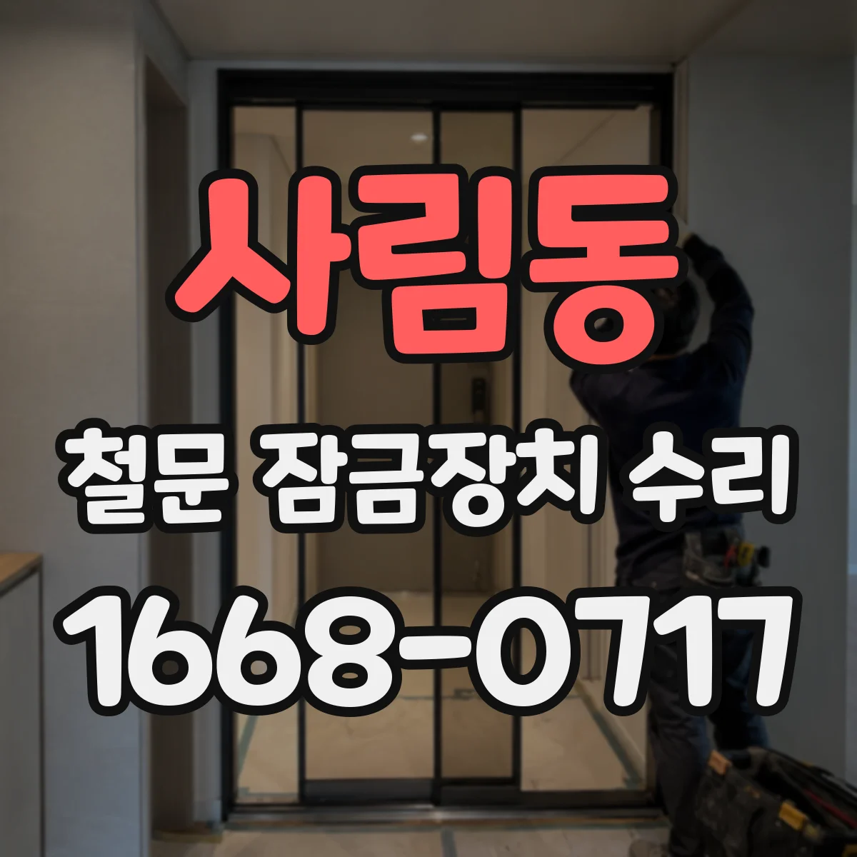 사림동 철문 잠금장치 수리