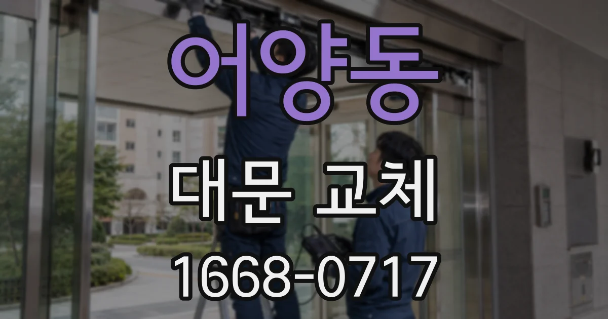 어양동 대문 교체