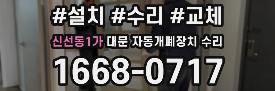 신선동1가 대문 자동개폐장치 수리