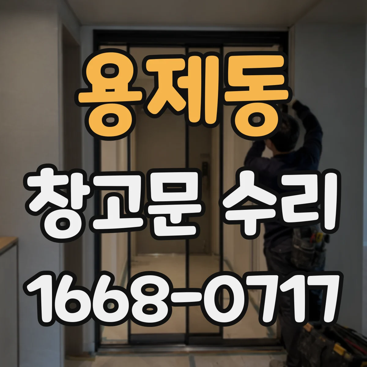 용제동 창고문 수리