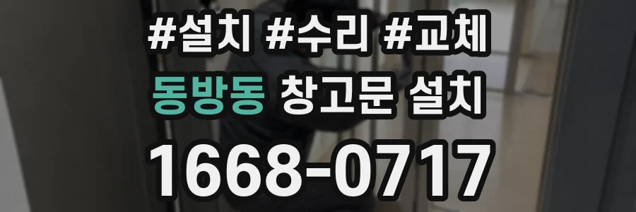 동방동 창고문 설치