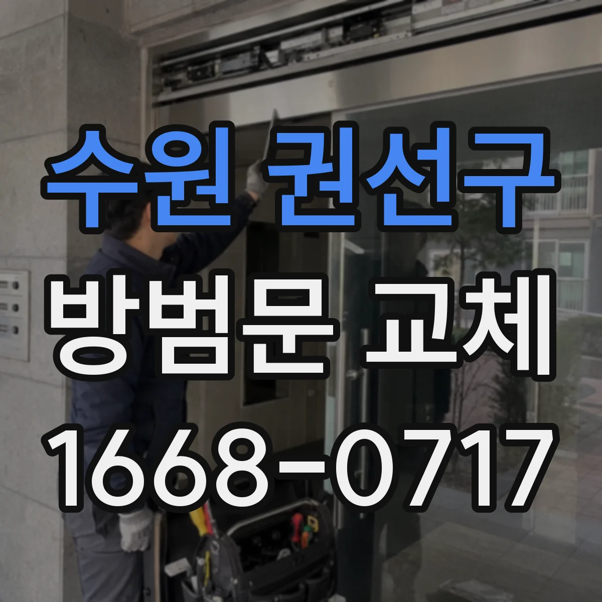 수원 권선구 방범문 교체