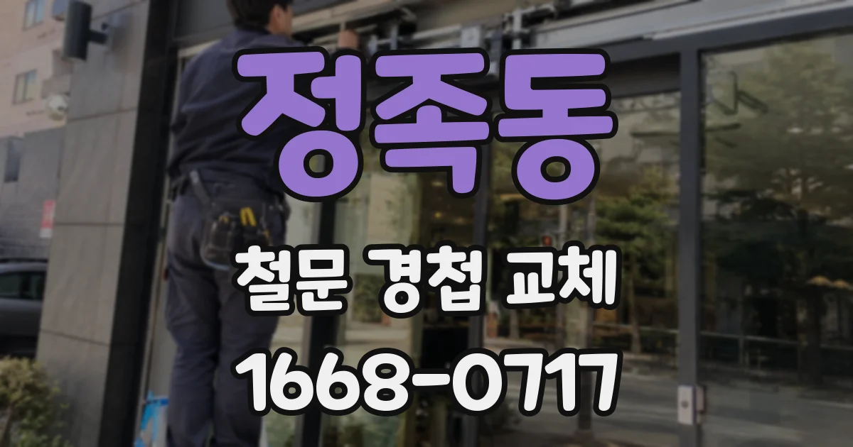 정족동 철문 경첩 교체