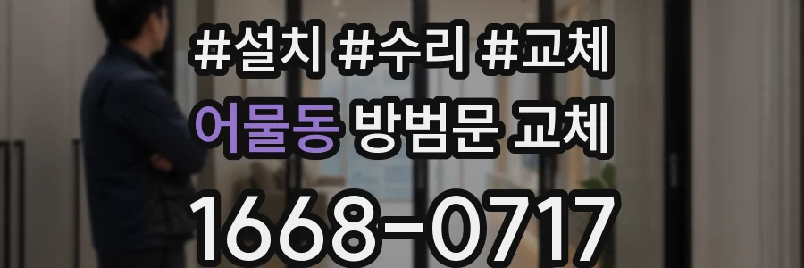 어물동 방범문 교체