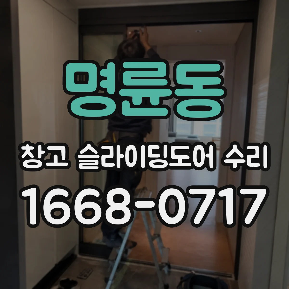 명륜동 창고 슬라이딩도어 수리