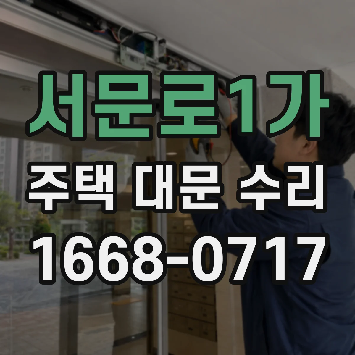 서문로1가 주택 대문 수리