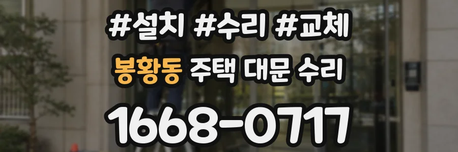 봉황동 주택 대문 수리