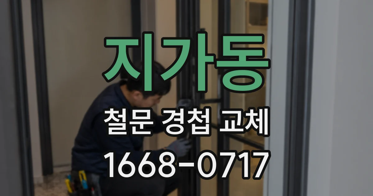 지가동 철문 경첩 교체