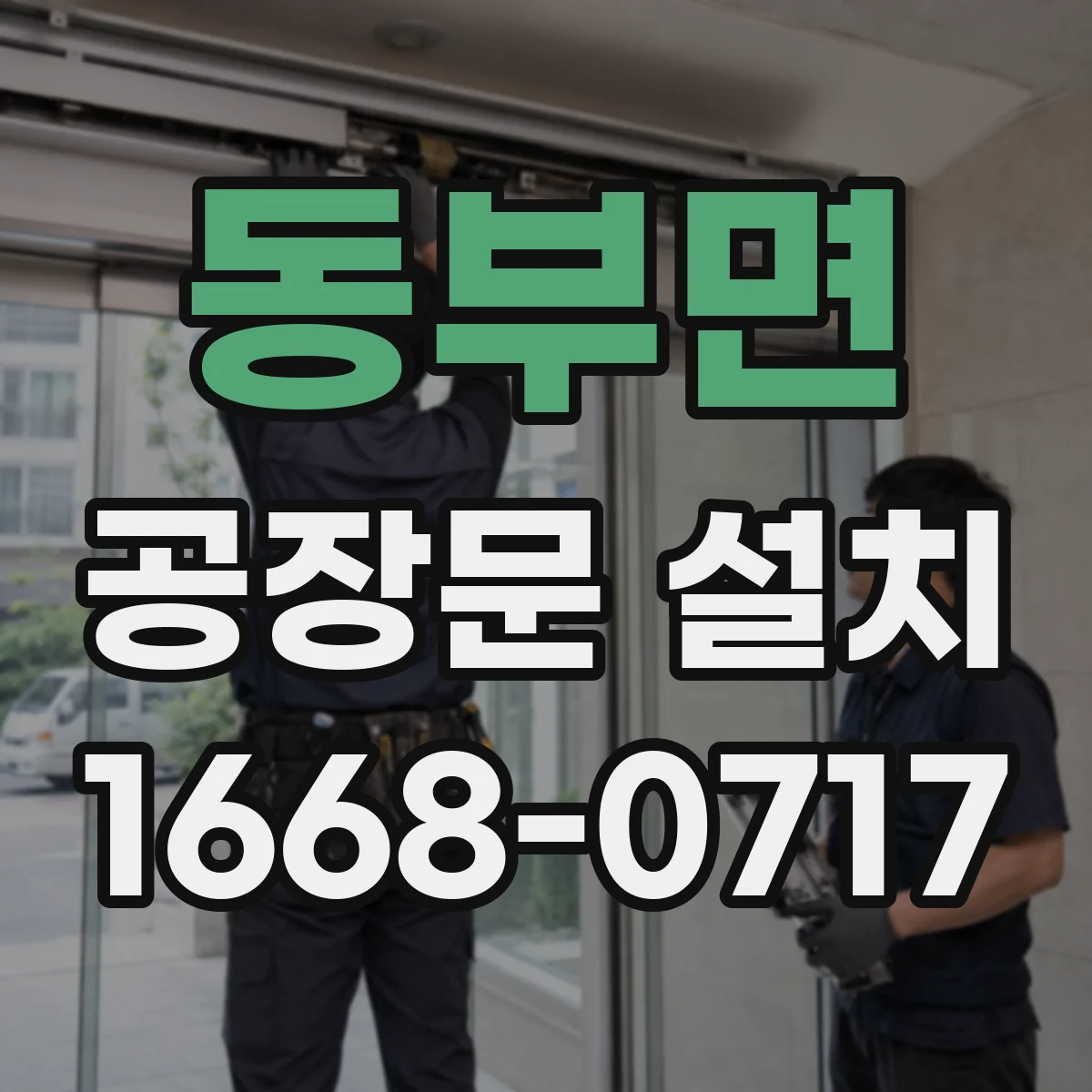 동부면 공장문 설치