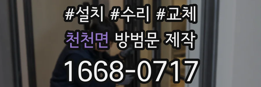 천천면 방범문 제작