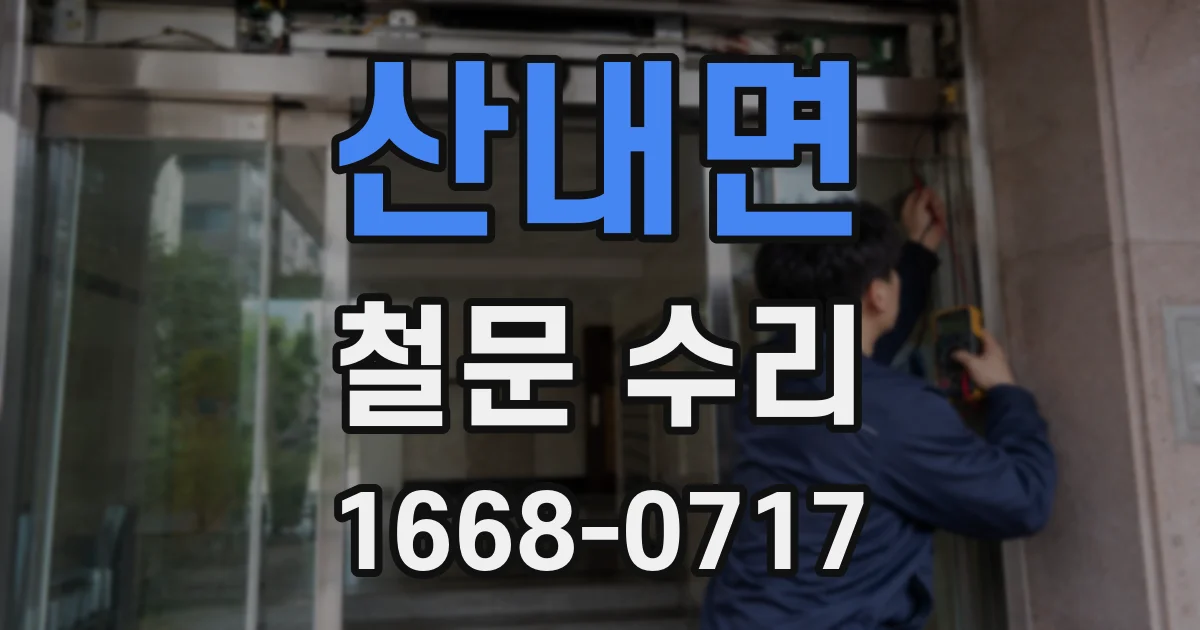 산내면 철문 수리