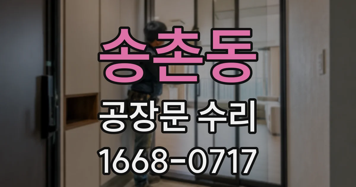 송촌동 공장문 수리