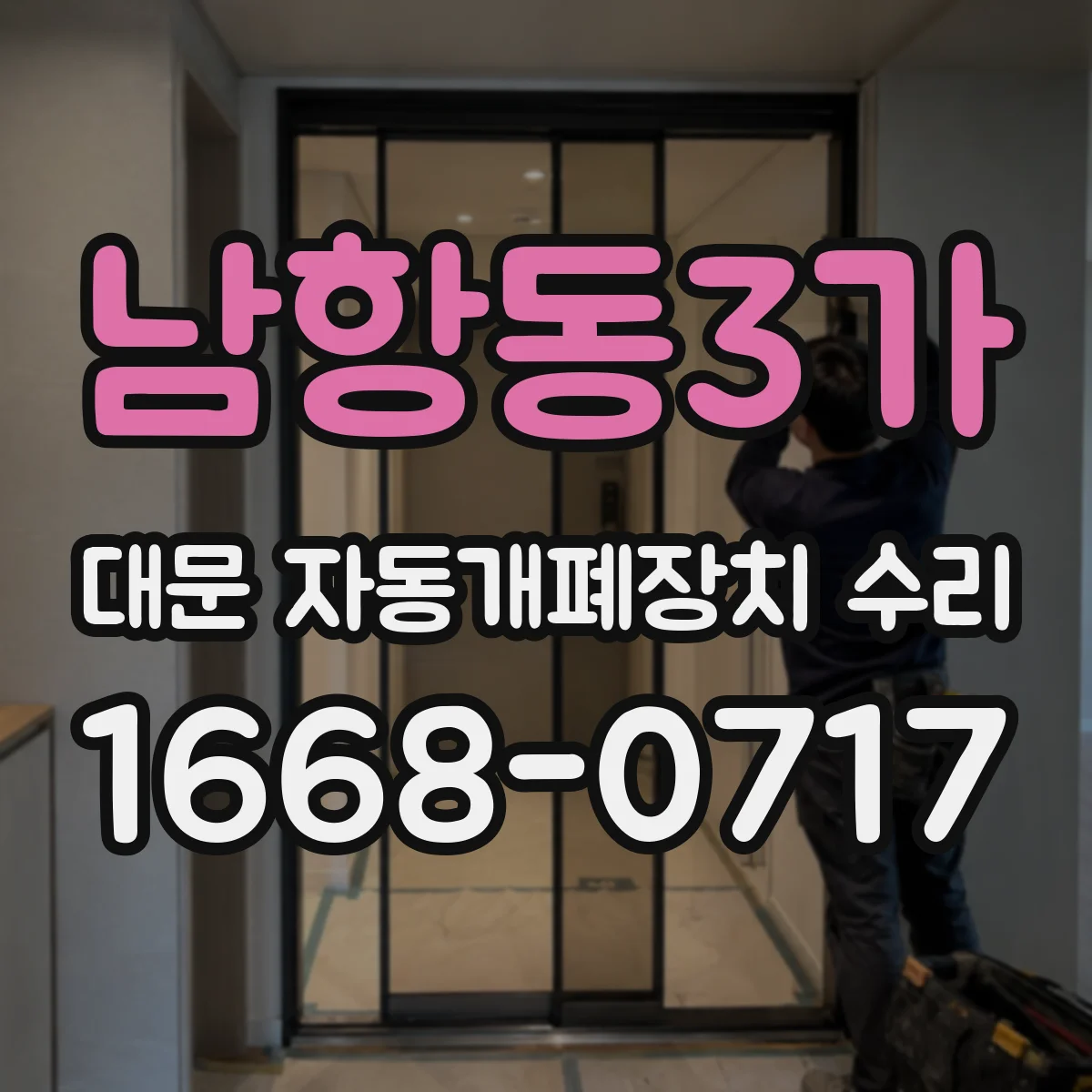 남항동3가 대문 자동개폐장치 수리