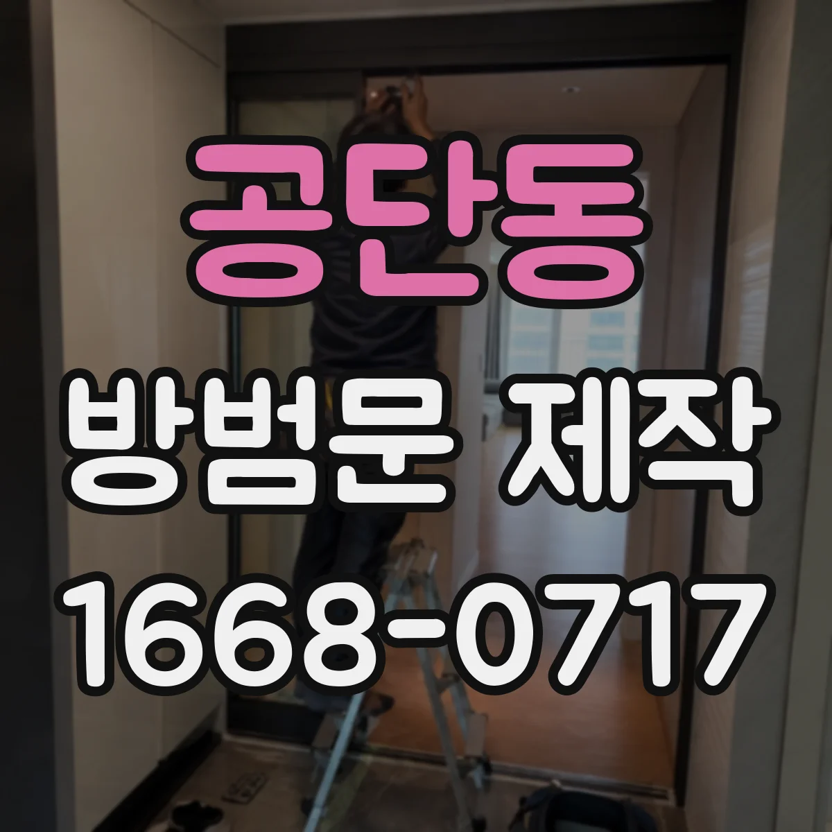 공단동 방범문 제작