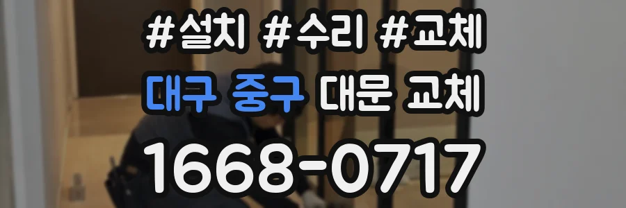 대구 중구 대문 교체