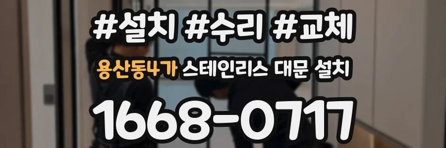 용산동4가 스테인리스 대문 설치