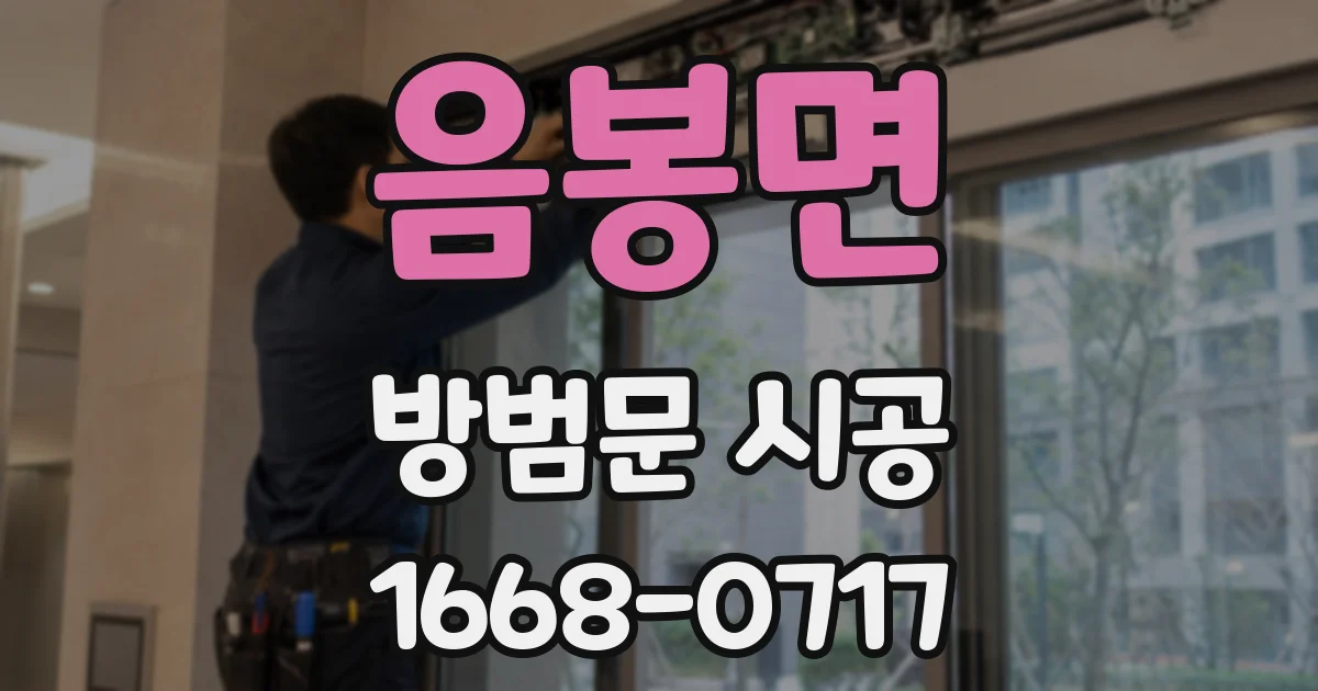 음봉면 방범문 시공