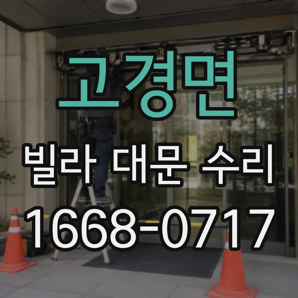 고경면 빌라 대문 수리
