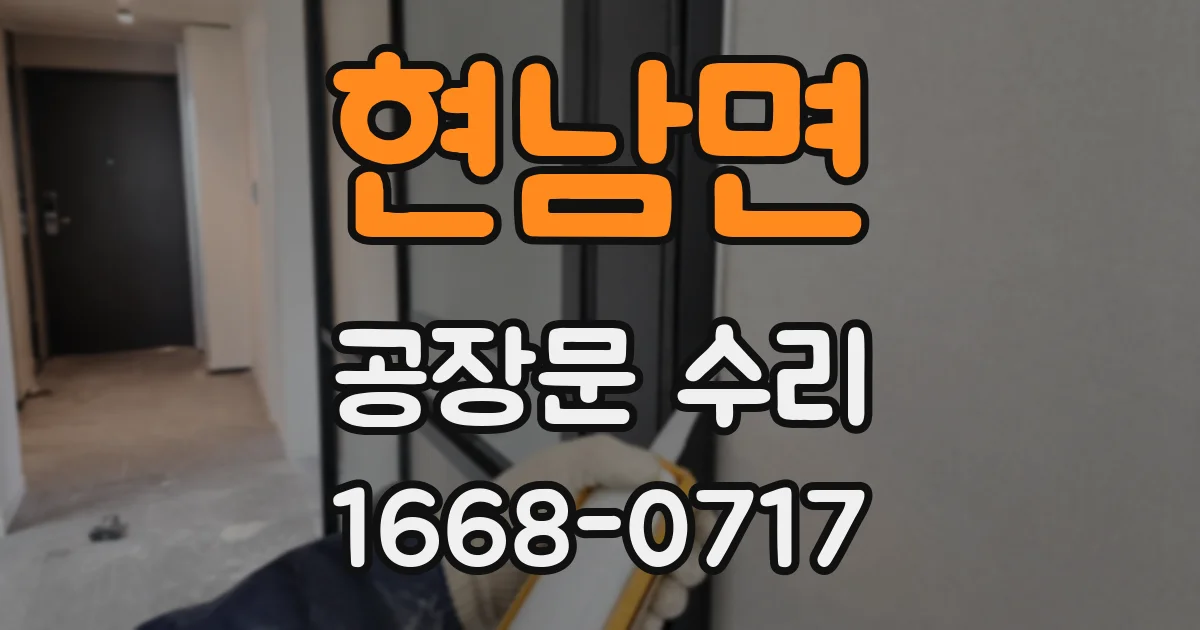 현남면 공장문 수리