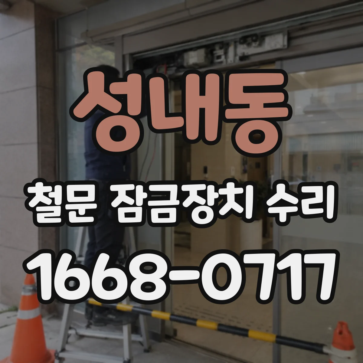 성내동 철문 잠금장치 수리