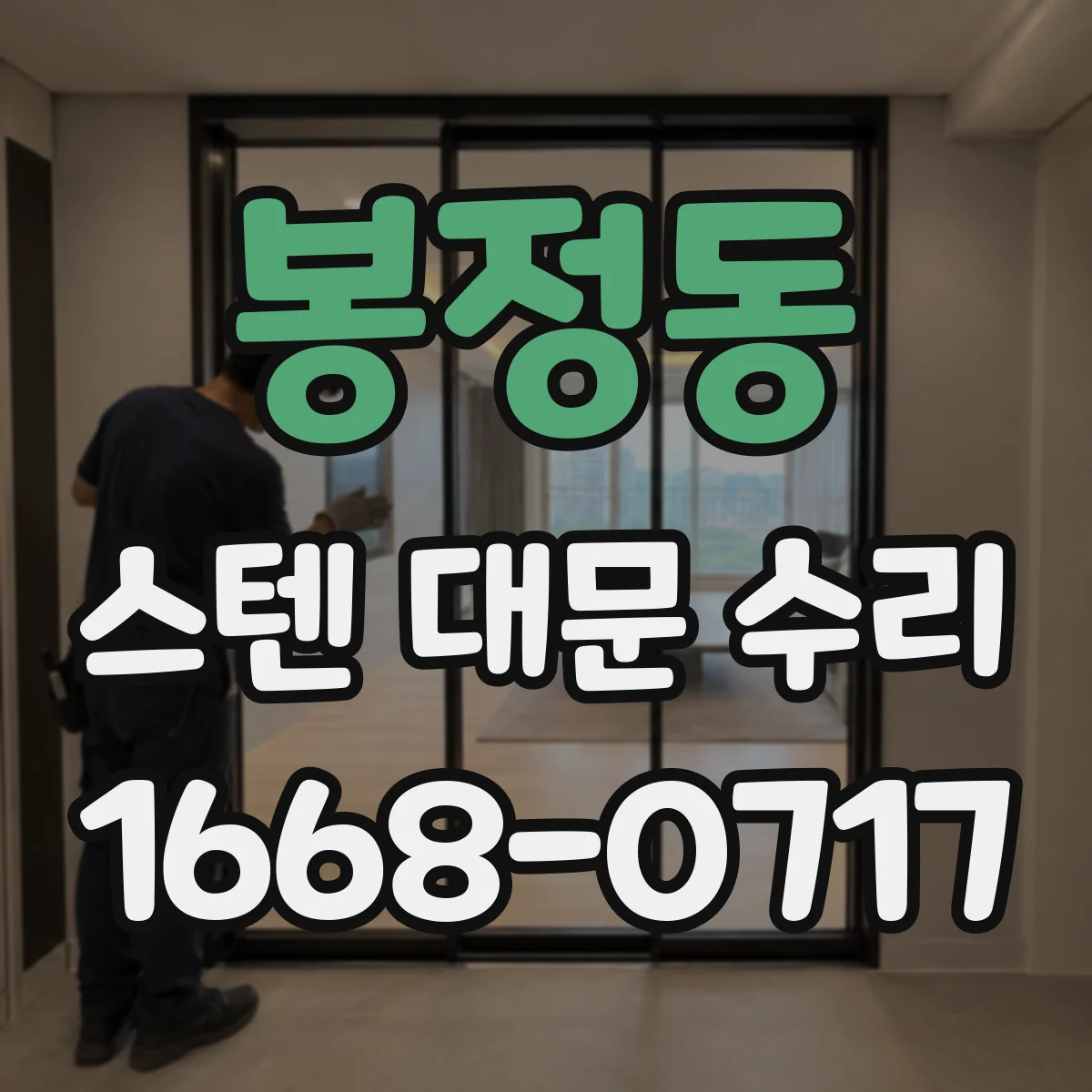 봉정동 스텐 대문 수리