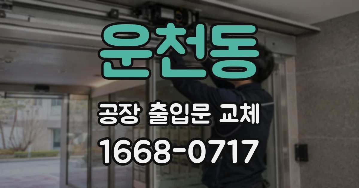 운천동 공장 출입문 교체