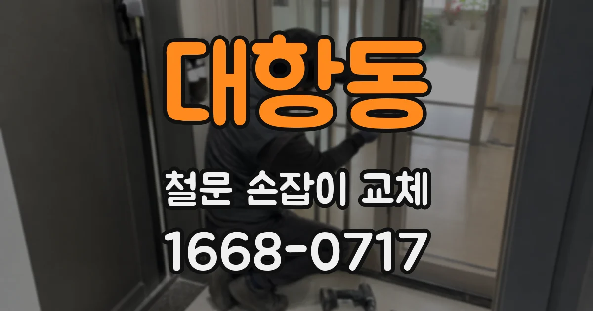 대항동 철문 손잡이 교체