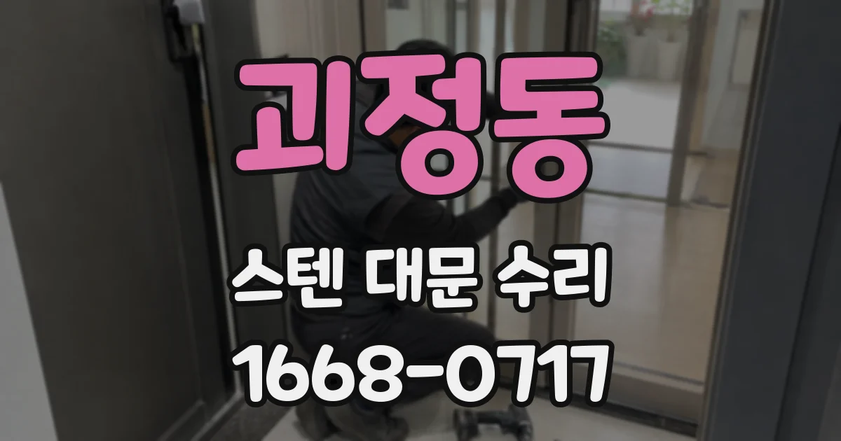 괴정동 스텐 대문 수리