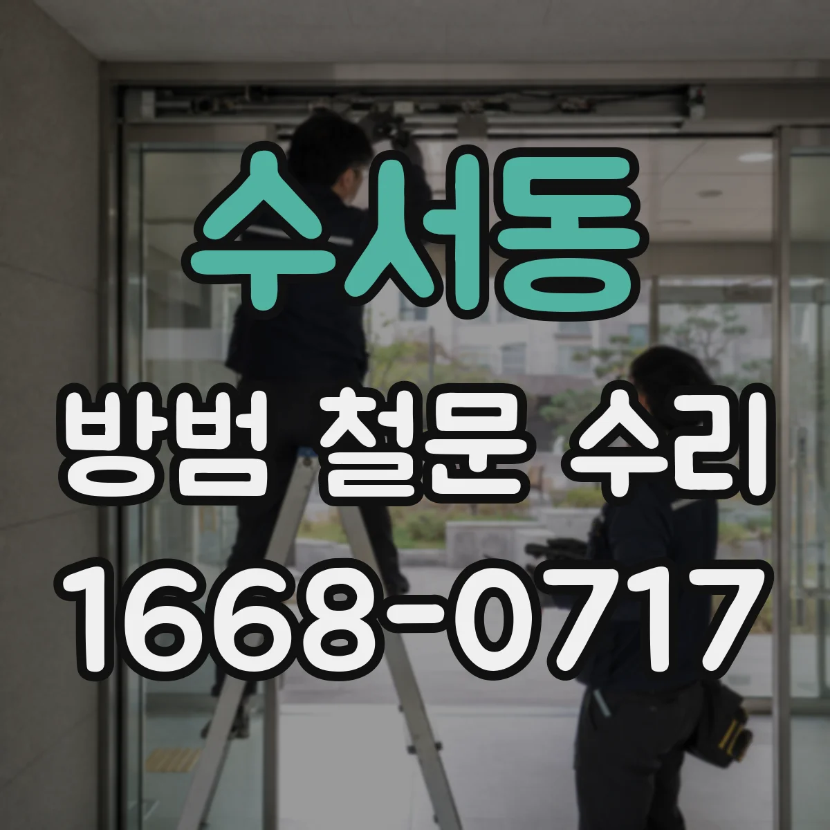 수서동 방범 철문 수리