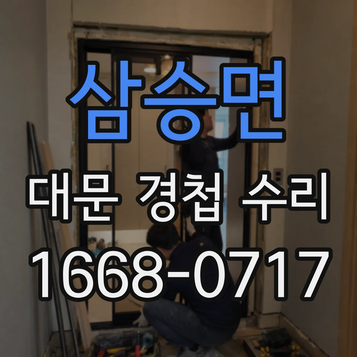 삼승면 대문 경첩 수리