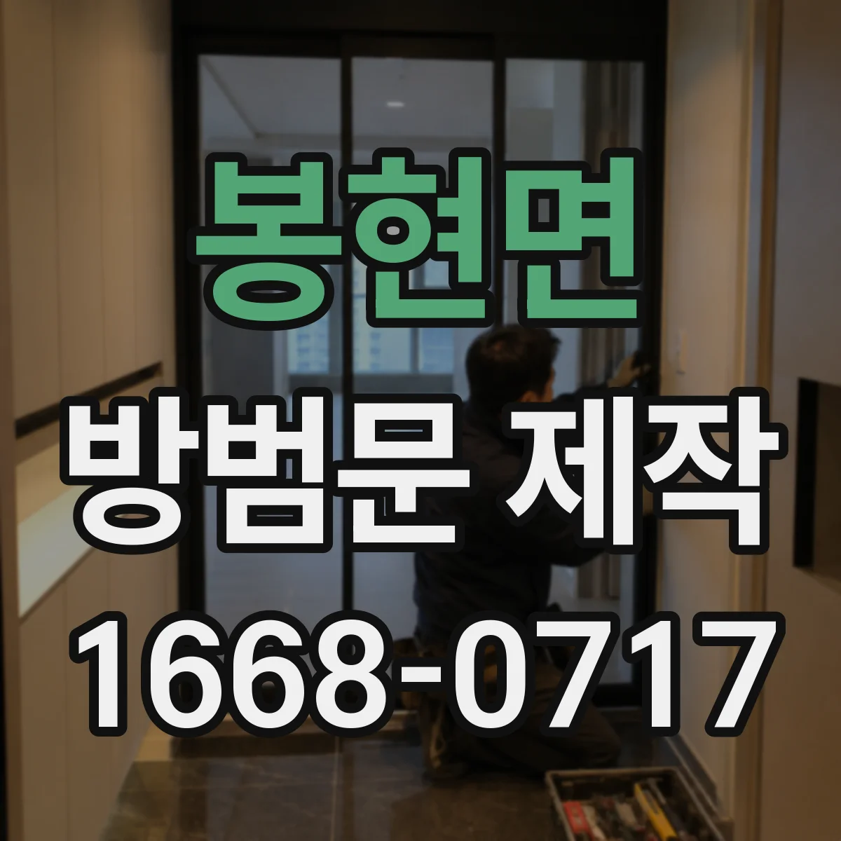 봉현면 방범문 제작