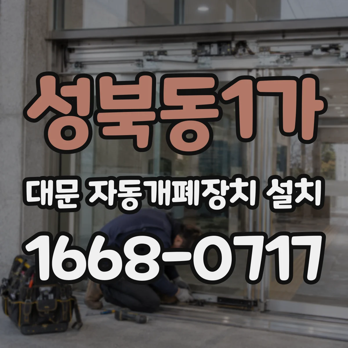 성북동1가 대문 자동개폐장치 설치