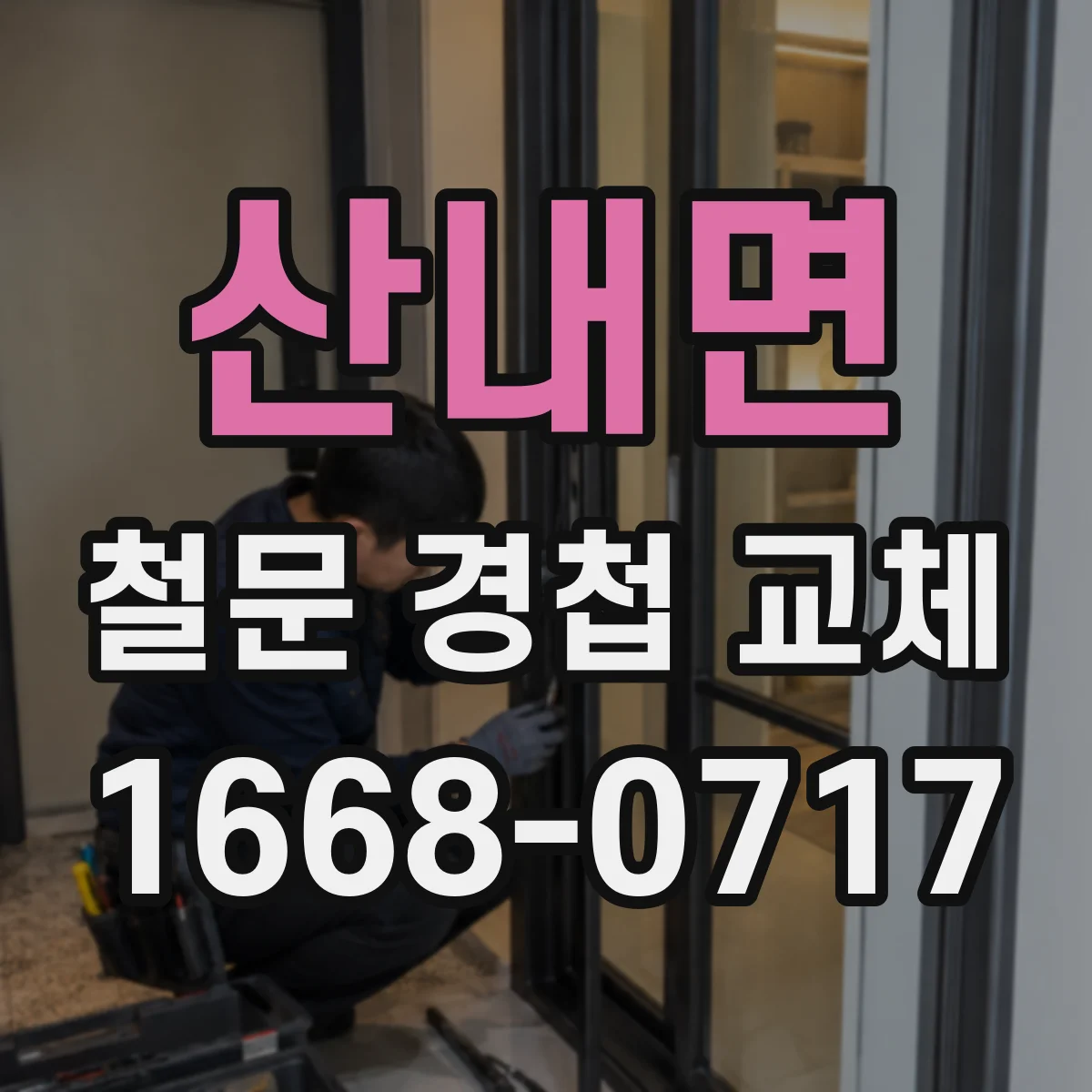산내면 철문 경첩 교체