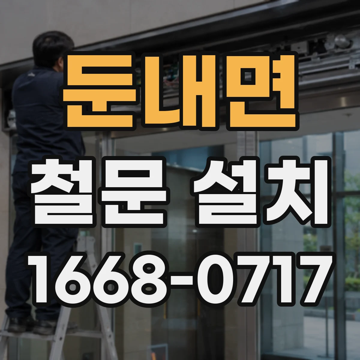 둔내면 철문 설치
