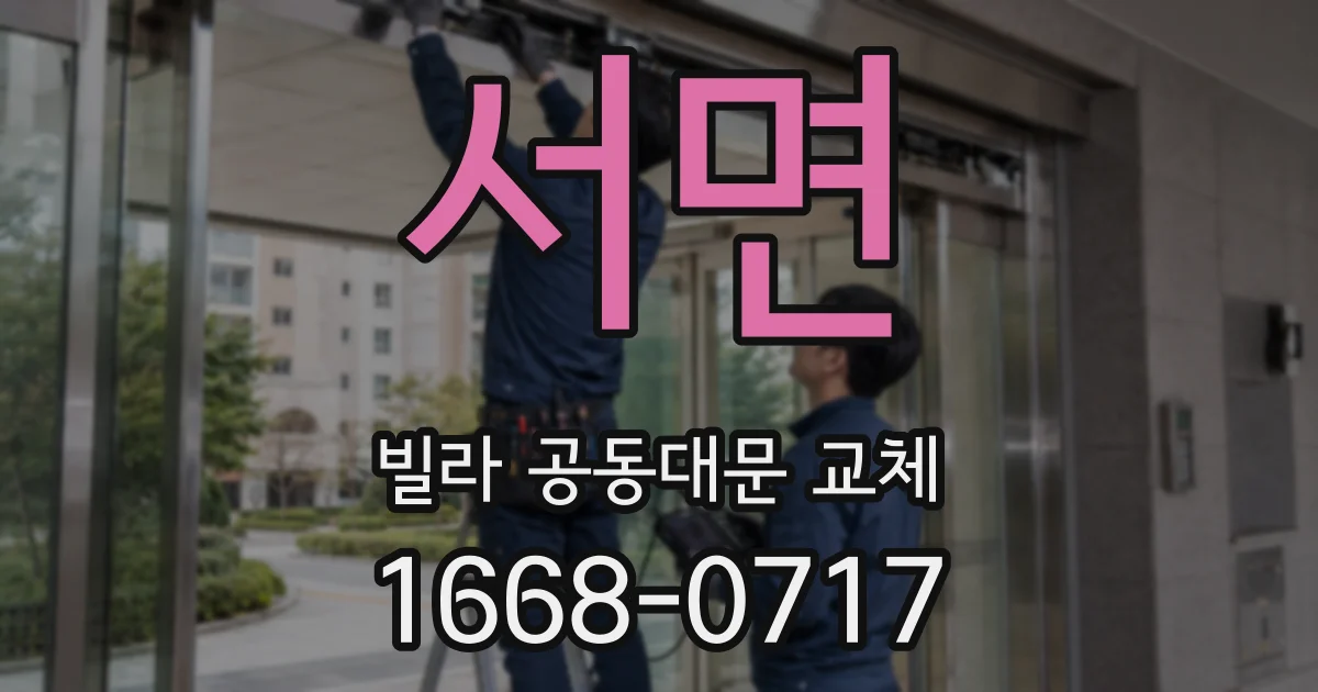 서면 빌라 공동대문 교체