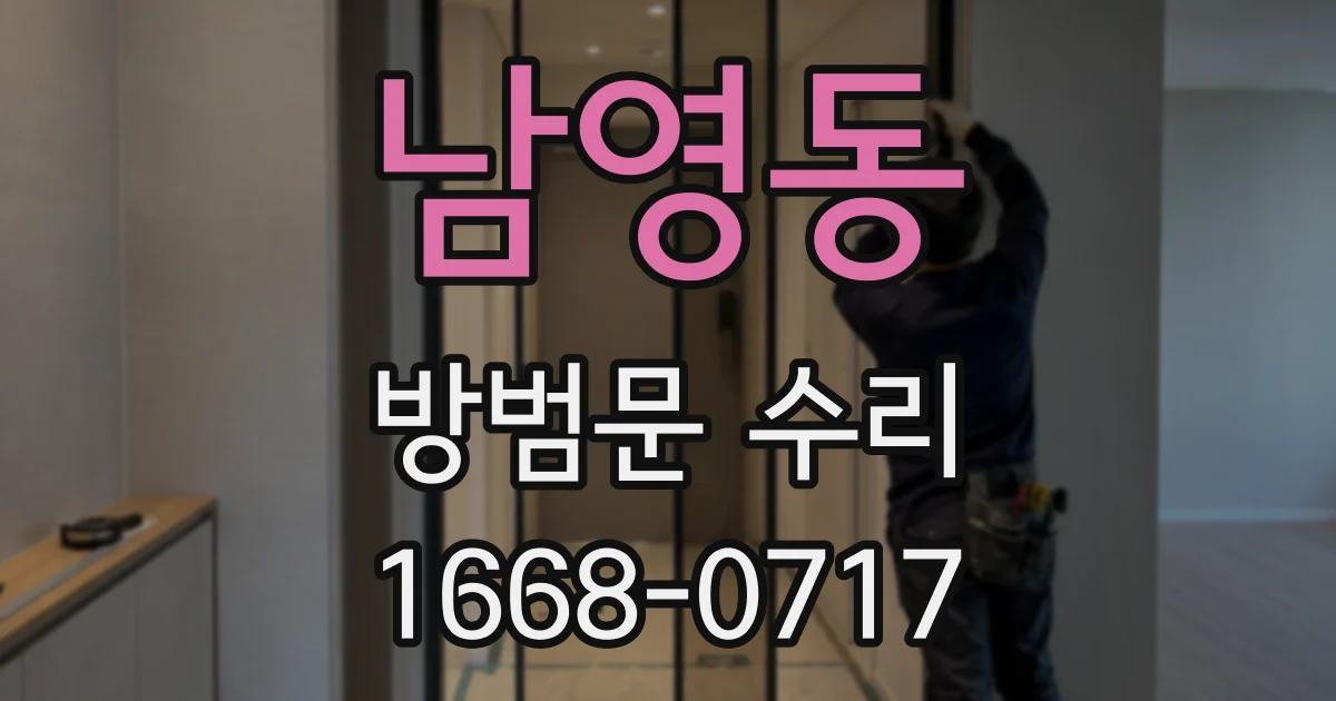 남영동 방범문 수리