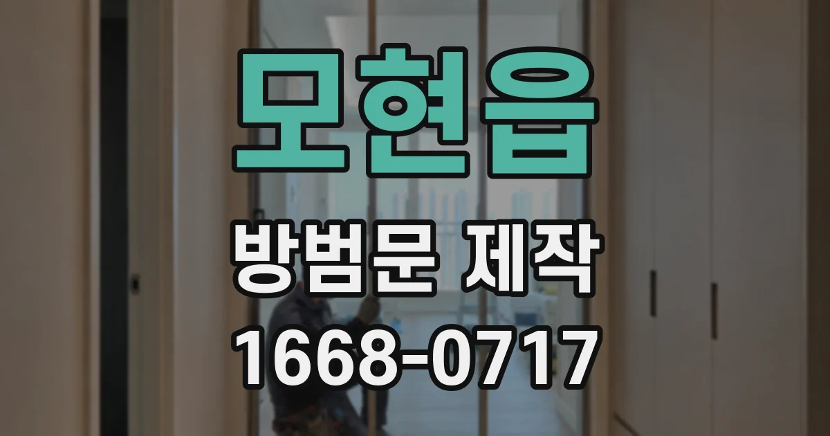 모현읍 방범문 제작